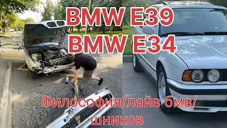 Некро BMW E39/АНИМЕШНИКИ на BMW E34/