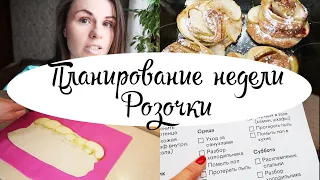 СПИСОК ДЕЛ НА НЕДЕЛЮ / ПЛАНИРОВАНИЕ / КАК ВСЕ УСПЕВАТЬ / ЧИСТЫЙ ДОМ ВСЕГДА / Рецепт булочек