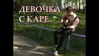 ДЕВОЧКА С КАРЕ - МУККА на гитаре (Fingerstyle guitar cover)