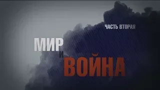 Мир и война - документальный фильм - Часть IІ