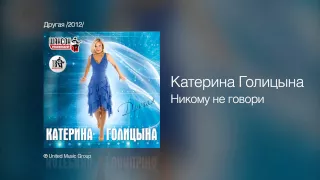 Катерина Голицына - Никому не говори - Другая /2012/