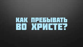 BS237 Rus 49. Иисус - источник духовной жизни. Как пребывать во Христе?