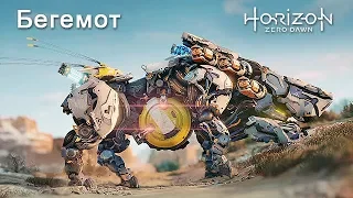 Horizon Zero Dawn / Бегемот