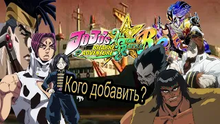 -_- Кого добавить в JoJo ASBR Часть 6 -_- ( @The.Visitor )