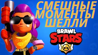 ЛУЧШИЕ | СМЕШНЫЕ МОМЕНТЫ ШЕЛЛИ | SHELLY FUNNY MOMENTS BRAWL STARS