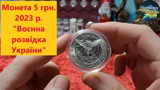 Монета 5 грн Військова розвідка України 2023 року Coin 5 UAH Military intelligence of Ukraine