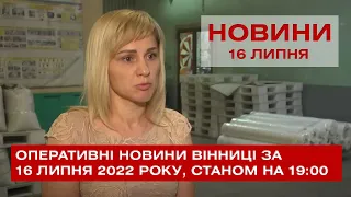 Оперативні новини Вінниці за 16 липня 2022 року, станом на 19:00