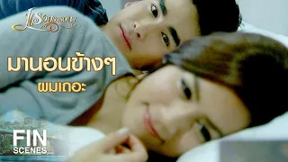 FIN | ปล่อยให้แฟนเก่ามาดูแลคุณพิทได้ยังไง | แรงปรารถนา EP.32 | Ch3Thailand