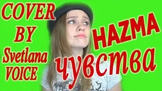 НАZИМА - ЧУВСТВА. COVER by Svetlana Voice