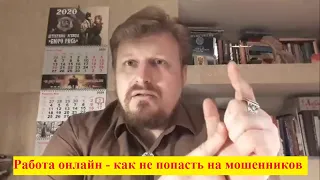 Работа онлайн - как не попасть на мошенников