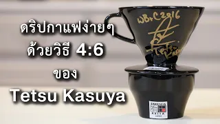 EP1 | ดริปกาแฟง่ายๆด้วยวิธี 4:6 ของเท็ตสึ คาซูยะ | (中文字幕）粕谷哲的 4:6 沖煮法  | BUNista