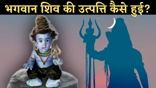 भगवान शिव की उत्पत्ति कैसे हुई?  कैसे हुआ महादेव का जन्म? | All Shiva Origin Stories