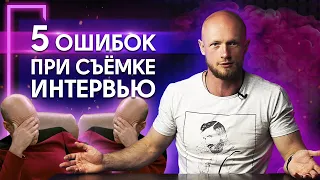 Как правильно снимать интервью? / Самые популярные ошибки в интервью