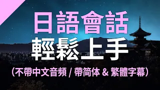 日語會話輕鬆上手  — 針對日本語能力測試的最佳練習（繁體／简体）