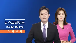 [TV CHOSUN LIVE] 3월 31일 (금) 뉴스 퍼레이드 - 이재명·유동규, 첫 법정 대면