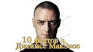 10 ФАКТОВ о Джеймсе МакЭвое