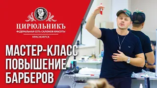 Мастер-класс — повышение барберов | ЦирюльникЪ Красноярск