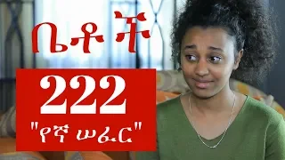Betoch - "የኛ ሠፈር" Betoch Comedy Ethiopian Series Drama Episode 222