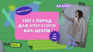 Кол-центр фішки! Про потребу клієнта, резюме замовлення, привітання оператора. #АльонаБессонова