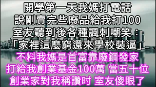 開學第一天我媽打電話說賣些廢品給我打100室友聽到後各種諷刺嘲笑：「家裡這麼窮還來學校裝逼」 #心書時光 #為人處事 #生活經驗 #情感故事 #唯美频道 #爽文