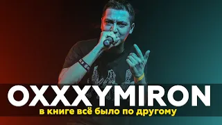 Oxxxymiron - В книге всё было по другому | Краткий обзор | 17 независимый