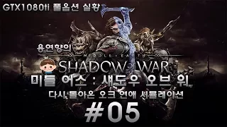 미들 어스 : 섀도우 오브 워 한글판 제 5화 [1080P 60FPS] 용연향 GTX1080ti 풀옵 실황