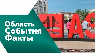 ОБЛАСТЬ  СОБЫТИЯ  ФАКТЫ  № 457