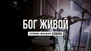 Бог Живой - Слово Жизни Music - Live Drum Cover