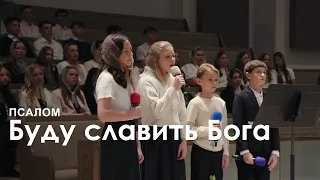 Буду славить Бога I Псалом