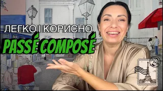 PASSÉ COMPOSÉ.Щоб швидко оволодіти граматикою і заговорити французькою в минулому часі. Читай опис⤵️