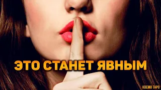 Какой СЕКРЕТ вы узнаете в ближайшее время? Что готовит вам судьба? 🔸 Гадание Таро