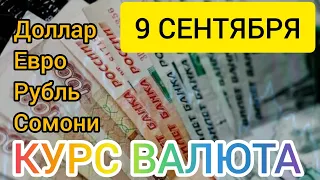 9 СЕНТЯБРЯ КУРС, ДОЛЛАРА, РУБЛЯ ЕВРО И СОМОНИ. #рубль #курс #доллар