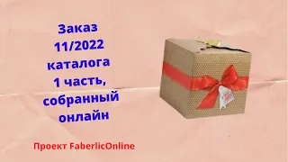 #распаковка заказа по 11/2022 каталогу Фаберлик на 150 бб😎