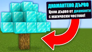 Minecraft, НО ИМА НОВИ ДЪРВЕТА!! Minecraft Challenge +GIVEAWAY