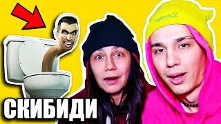 ПОКАЗАЛ МАМЕ SKIBIDI TOILET! ЕЁ РЕАКЦИЯ НА СЕРИАЛ!😱