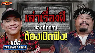 ถ้าไม่ฟังเรื่องผี... จะพลาดอะไรไหม | พรีวิวPOP