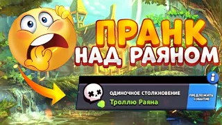 ПРАНК НАД РАЯНОМ КАРТАМИ.. BRAWL STARS