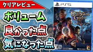 【クリアレビュー】2023年で最も評価されたRPG『バルダーズゲート3』の自由度の高さと分岐要素がヤバすぎた件！【おすすめゲーム】