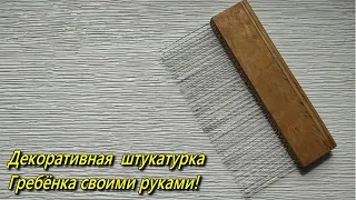 Гребёнка  для декоративной штукатурки своими руками!