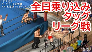 【FIRE PRO WRESTLING WORLD 63】懐かしの国際プロレス（13） 全日オープンタッグに木村＆草津＆井上参加 1977年12月【#プロレスゲーム ：#ファイプロ 】