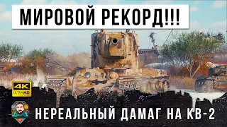 6009 УРОНА на КВ-2 уничтожил почти всю команду в одиночку в World of Tanks!