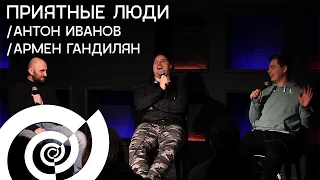 Приятные люди (live) - Армен Гандилян, Антон Иванов