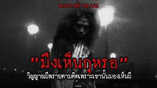 "มึงเห็นกุหรอ" วิญญาณผีพรายตามติดเพราะเขานั้นมองเห็นผี | หลอนตามสั่ง EP.141 | nuenglc