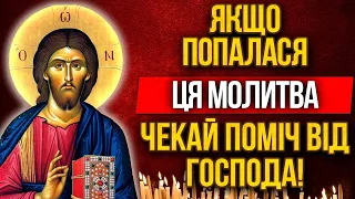 ЯКЩО ПОПАЛАСЯ СЬОГОДНІ ЦЯ МОЛИТВА ЧЕКАЙ ПОМІЧ. Сильні молитви до Господа, Ісусова молитва, Псалом