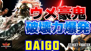 ストリートファイター6✨ウメハラ [豪鬼] ウメ豪鬼の破壊力爆発！  | SF6✨Daigo Umehara [Akuma]✨スト6