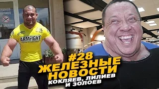 Как Кокляева жать в майке учили #28 ЖЕЛЕЗНЫЕ НОВОСТИ