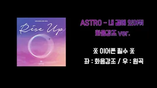 [아스트로] 내 곁에 있어줘 화음강조 ver.