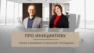 Про инициативу. Елена Коровина и Николай Голещихин