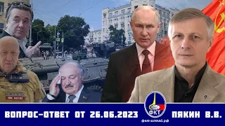 Валерий Викторович Пякин. Вопрос-Ответ от 26 июня 2023 г.