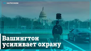 Вашингтон усиливает охрану